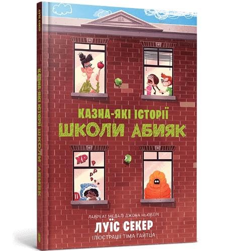 Sideways Stories from Wayside School (Ukrainian language)
