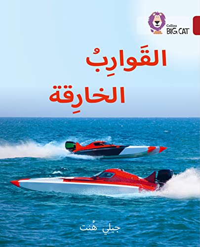 Book cover: red speedboat on blue ocean, Arabic text, level 14.