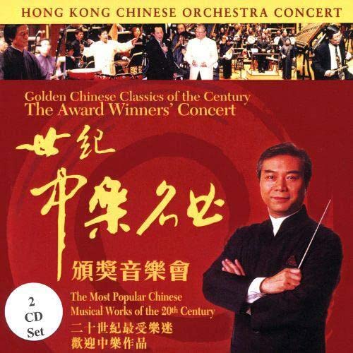 Hong Kong Chinese Orchestra - The Award Winners Concert (2cd) [CD]
