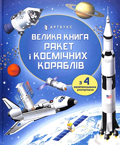 BIG BOOK OF ROCKETS AND SPACECRAFT (Ukrainian language) : 1