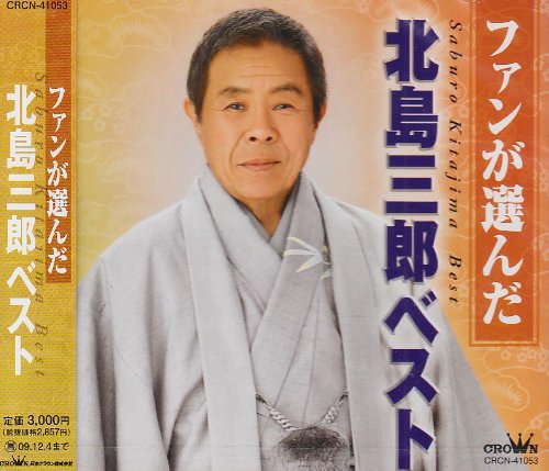 CD case featuring portrait of Saburo Kitajima in a suit, with Japanese text.