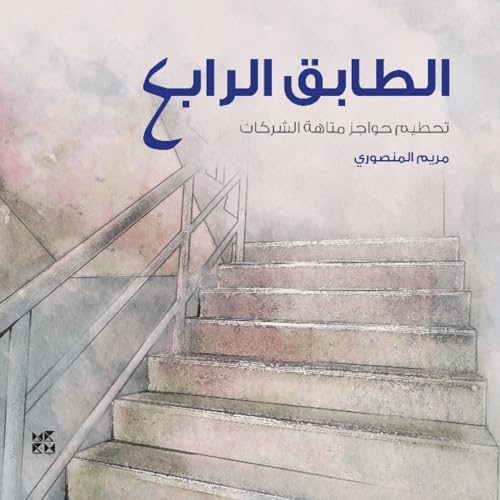 Al-Tabeq Al-Rabe'