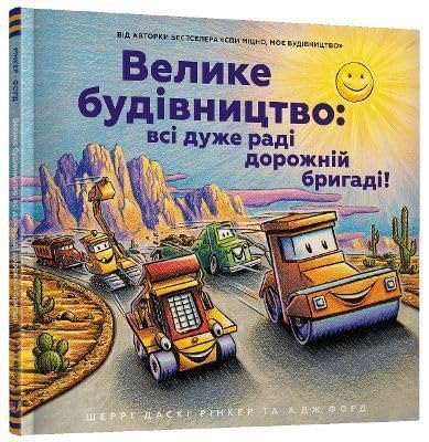 Construction Site (Ukrainian language) : Road Crew, Coming Through!