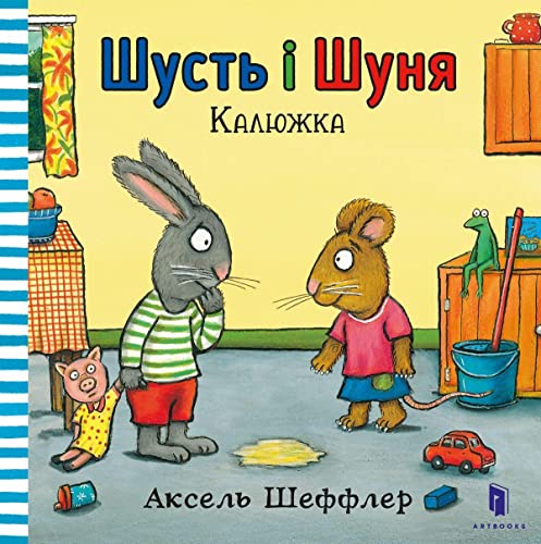 Pip and Posy. The Little Puddle (Ukrainian language) : 4