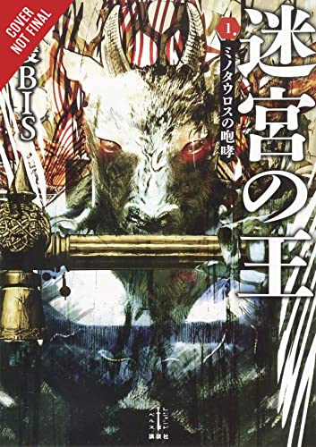 King of the Labyrinth, Vol. 1 (light novel): Cry of the Minotaur (King of the Labyrinth (Light Novel))