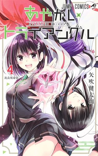 Manga cover of Ayakashi Triangle Vol. 4 featuring two anime-style girls in school uniforms.