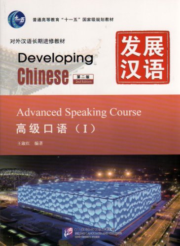 Developing Chinese - Advanced Speaking Course : Vol. 1