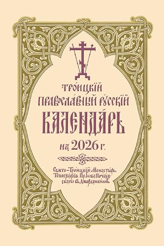 ???????? ???????????? ??????? ????????? ?? 2026 ?. : 2026 Holy Trinity Orthodox Russian Calendar