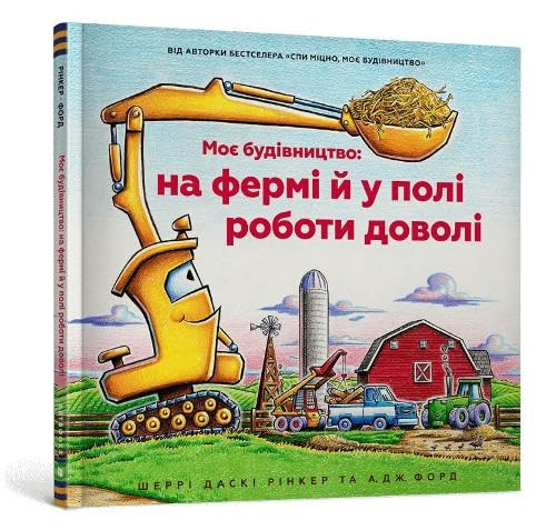 Construction Site Farming Strong All Year Long (Ukrainian language) : 7