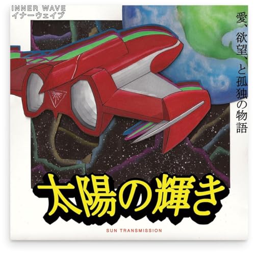 Inner Wave - Sun Transmission [VINYL]
