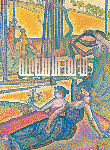 Post-Impressionism (Arabic edition) : Beyond Appearances