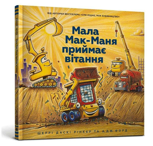 Three Cheers for Kid McGear! (Ukrainian language)