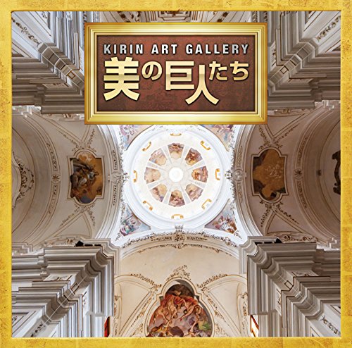 Various - 「KIRIN ART GALLERY-美の巨人たち」テーマソング集 [CD]