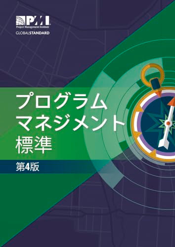 The Standard for Program Management - Fourth Edition (JAPANESE)