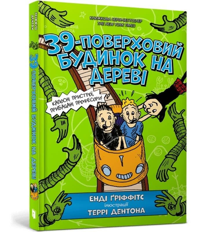 The 39-Storey Treehouse (Ukrainian language)