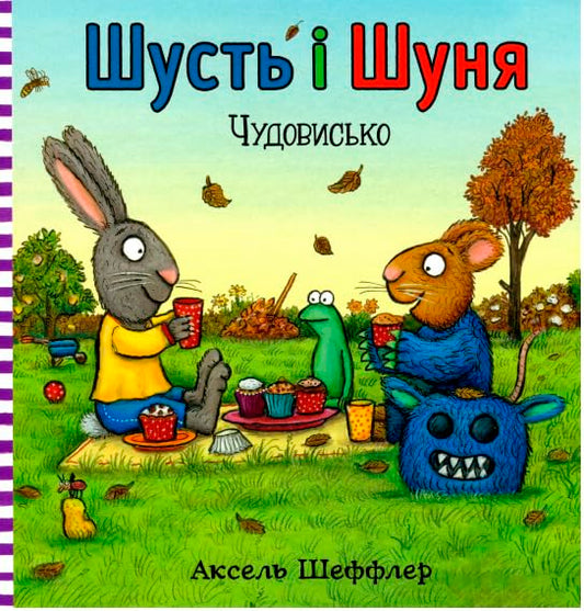 Pip and Posy : The Scary Monster (Ukrainian language)