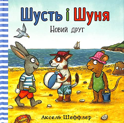 Pip and Posy : The New Friend (Ukrainian language)