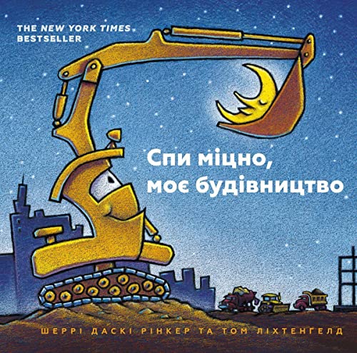 Goodnight Goodnight Construction Site (Ukrainian language) : 1
