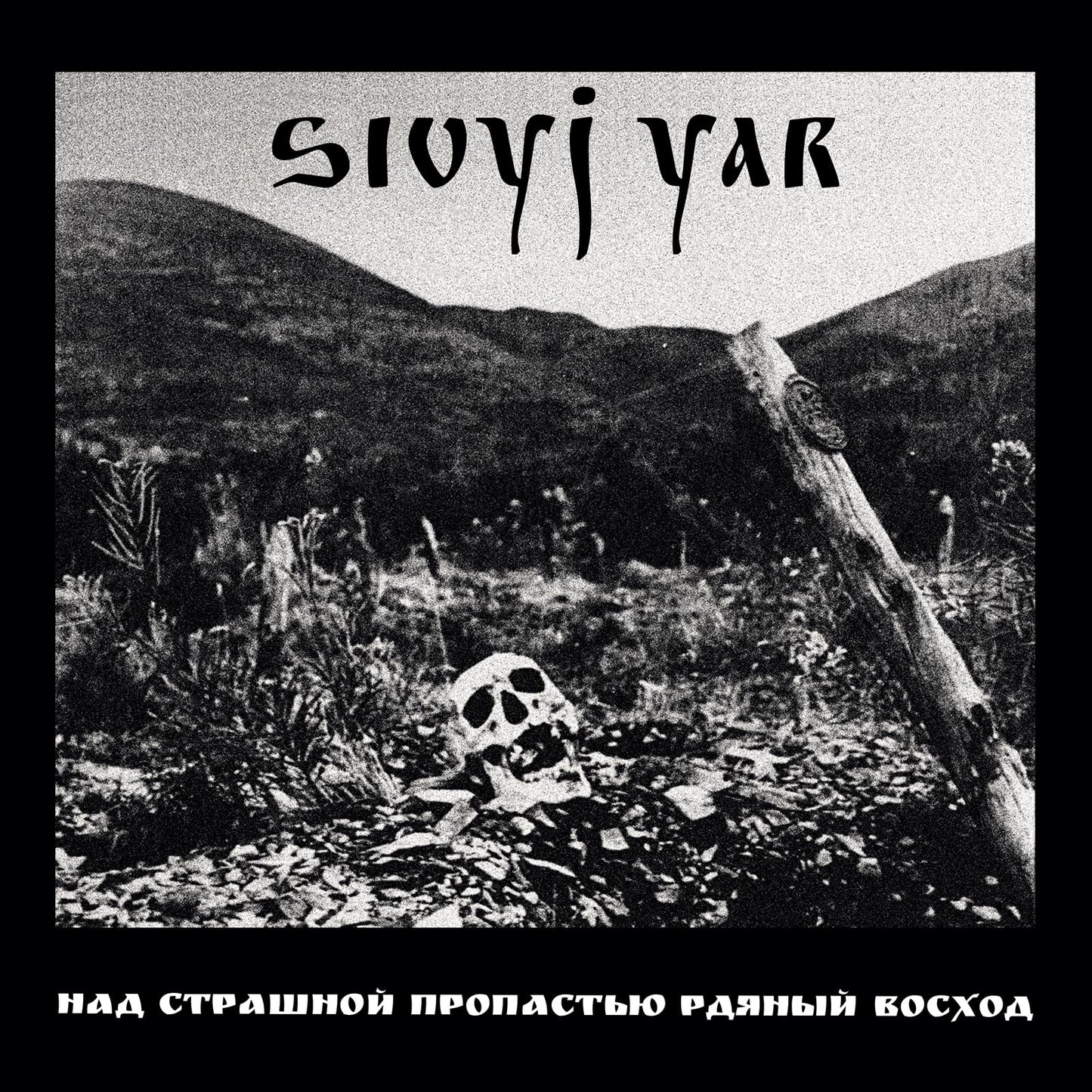 Sivyj Yar - A Scarlet Sunset Over The Horrid Abyss [CD]