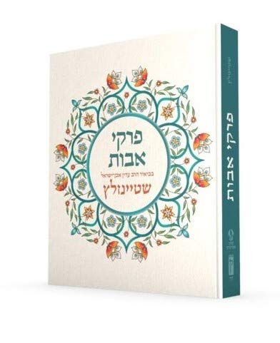 Book cover with ornate floral design and Hebrew text, “Pirkei Avot.”
