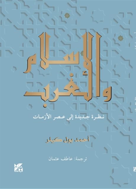 Book cover with Arabic script titled “Islam and The West”, light blue background.
