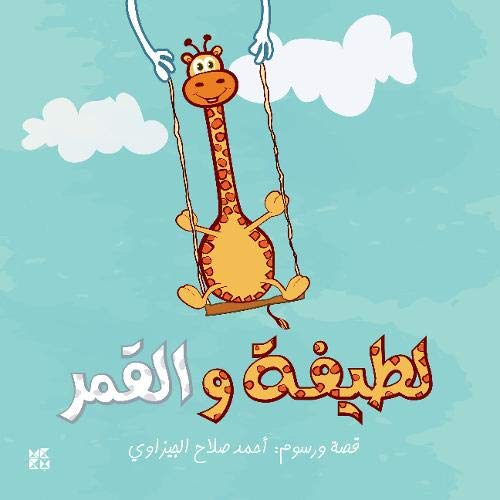 Cartoon giraffe on a swing with clouds and Arabic text below.