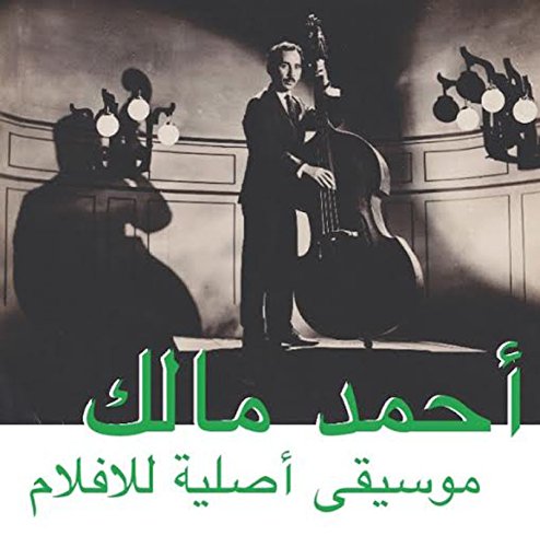 CD cover: Musician with double bass, sepia tone, Arabic text overlay.