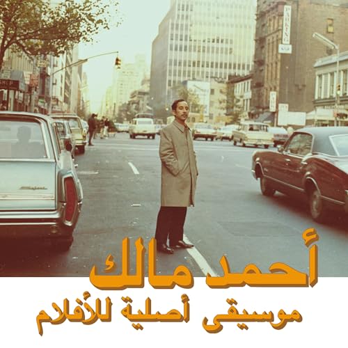 CD cover: man standing on a city street, Arabic text below.