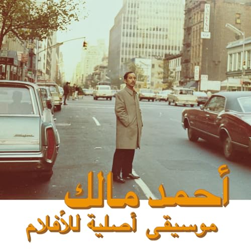 Vinyl album cover featuring a man on a city street, Arabic text.