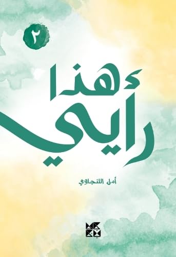 Book cover with green Arabic calligraphy on a watercolor background.