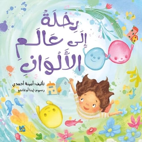 Book cover with a girl, colorful objects, and Arabic text.
