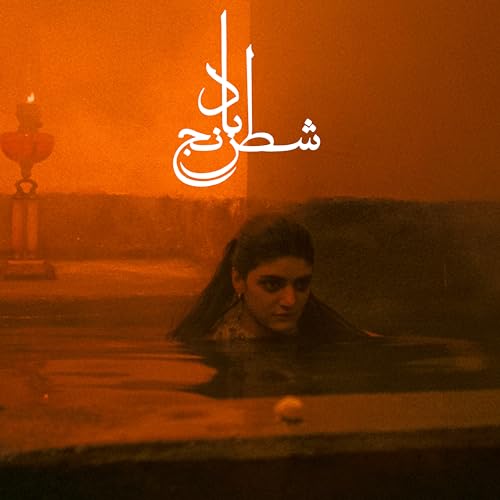 A woman in a dark pool with orange lighting and white Persian calligraphy above.