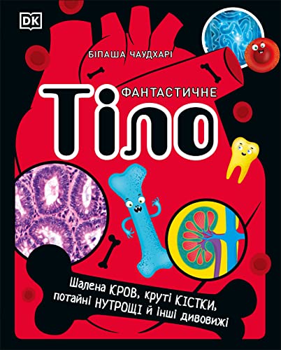 Ukrainian book cover depicting human anatomy with illustrated organs and bones.