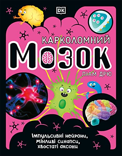 Ukrainian book cover depicting a cartoon brain and neuron illustrations.