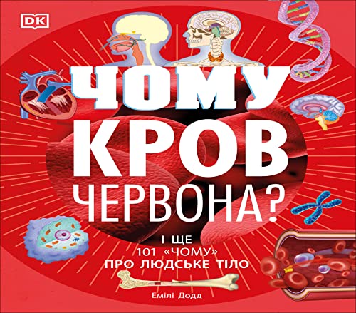 Book cover with a heart, anatomy illustrations, and Ukrainian text.