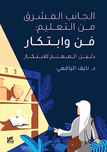 A person in traditional clothing shines a flashlight on a bookshelf with Arabic text.