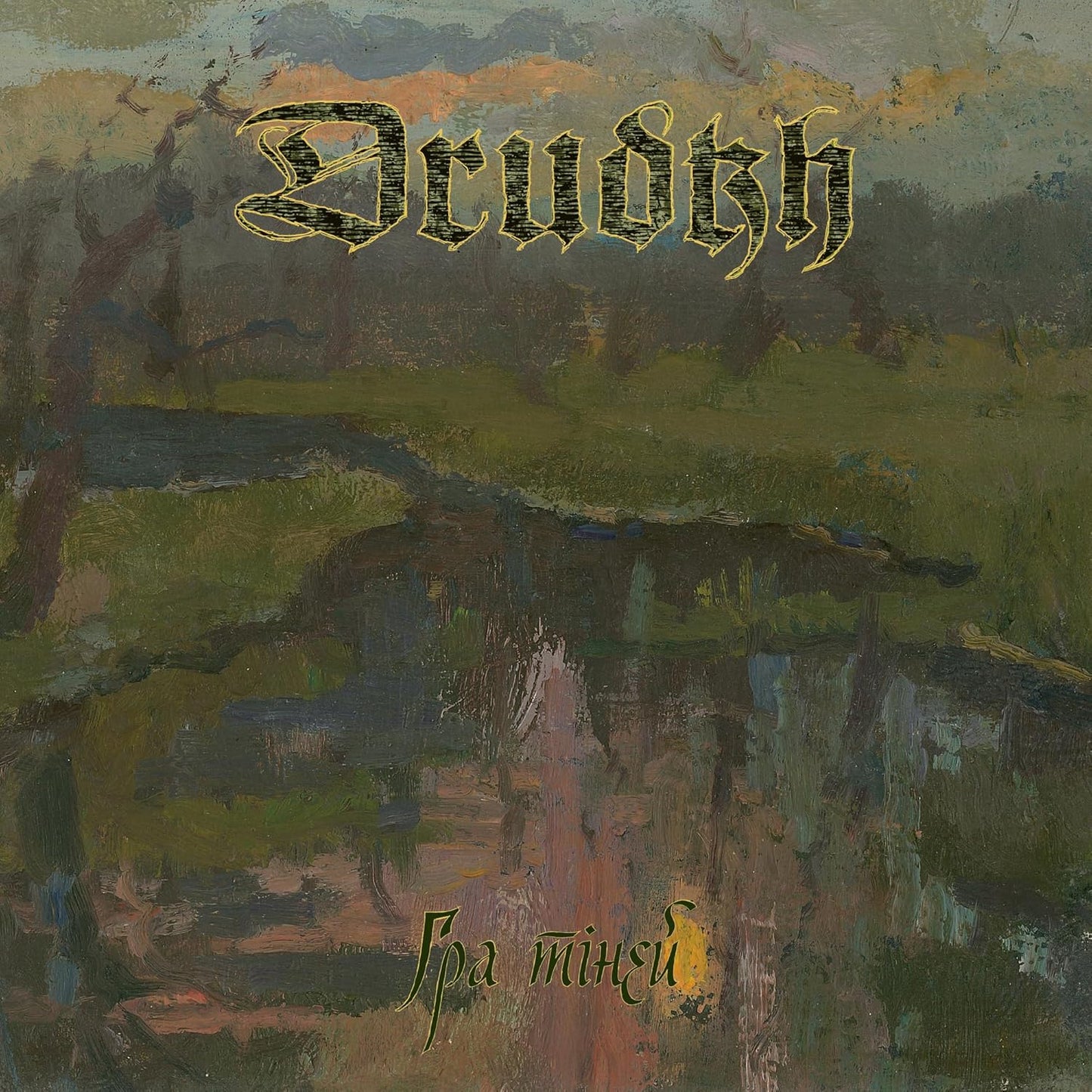 Drudkh album cover: painted forest landscape with band logo and Cyrillic text.