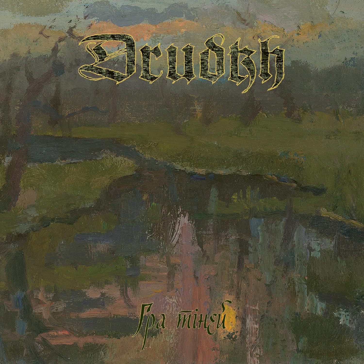 Drudkh album cover: painted forest landscape with band logo and Cyrillic text.