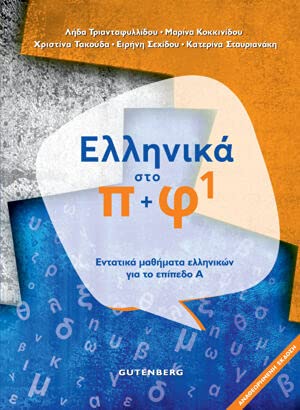 Greek language textbook cover with blue and white text, level one.