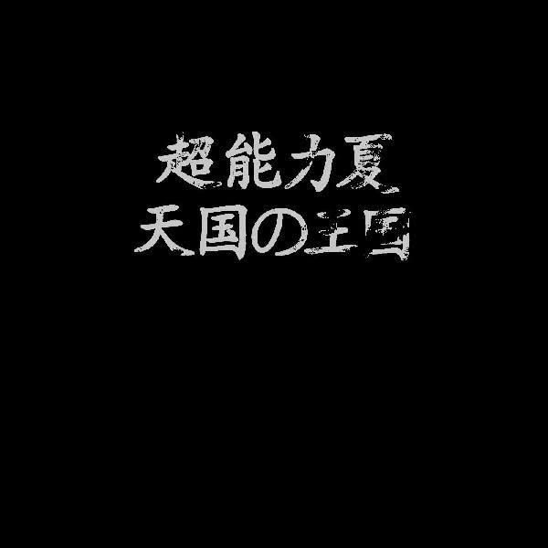 Black background with white Japanese and English text: "Kingdom of Heaven".