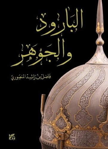 Book cover with ornate helmet illustration and Arabic calligraphy.