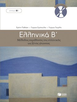 Greek language textbook "Ellinika B'" with blue and white abstract cover.