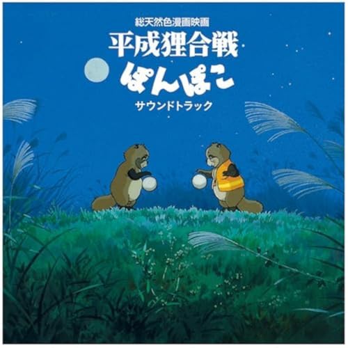 “Pom Poko” soundtrack vinyl cover featuring two tanuki with glowing orbs.