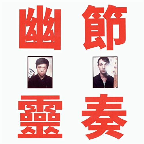 CD cover with red Chinese characters and portraits of two men.