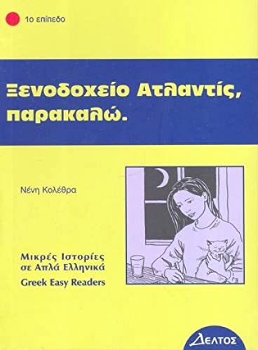 Book cover with illustration of a woman and a cat, Greek text.