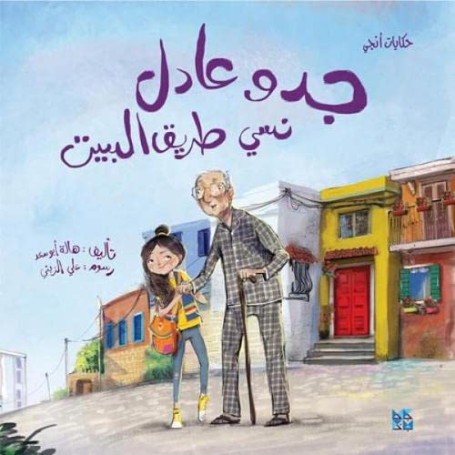 Grandpa and a young girl walk down a street with colorful houses.