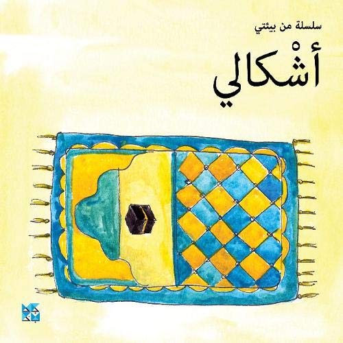 Watercolor illustration of a prayer rug with a Kaaba icon on a yellow background.