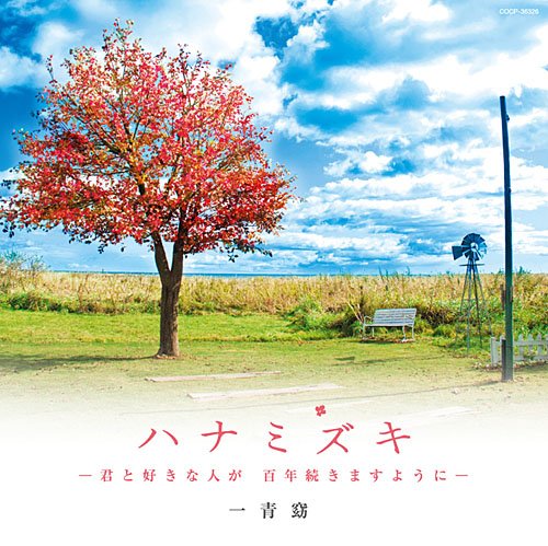 Hitoto, Yo - Hanamizuki -kimi To Sukina Hit [CD]