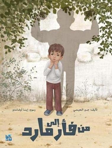 Sad boy with large shadow, illustrated book cover, Arabic text below.