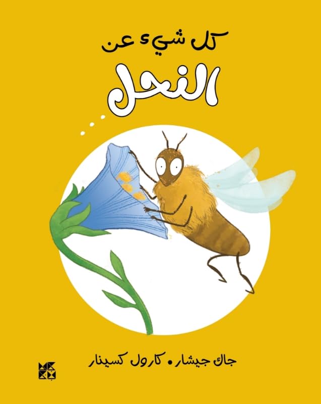 Book cover with illustrated bee clinging to a blue flower on yellow background.